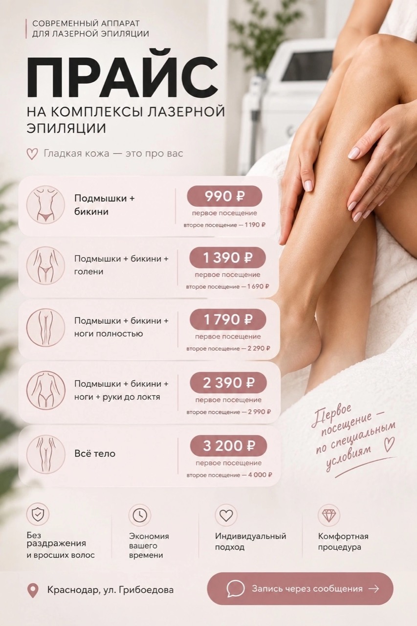 Прайс на комплексы лазерной эпиляции